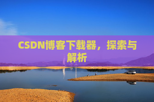 CSDN博客下载器，探索与解析