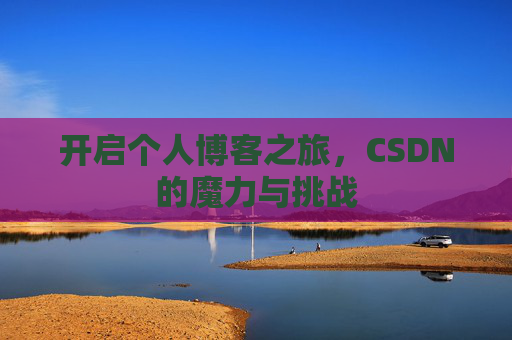 开启个人博客之旅，CSDN的魔力与挑战
