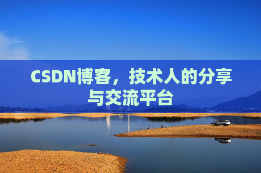 CSDN博客，技术人的分享与交流平台