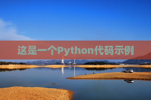这是一个Python代码示例